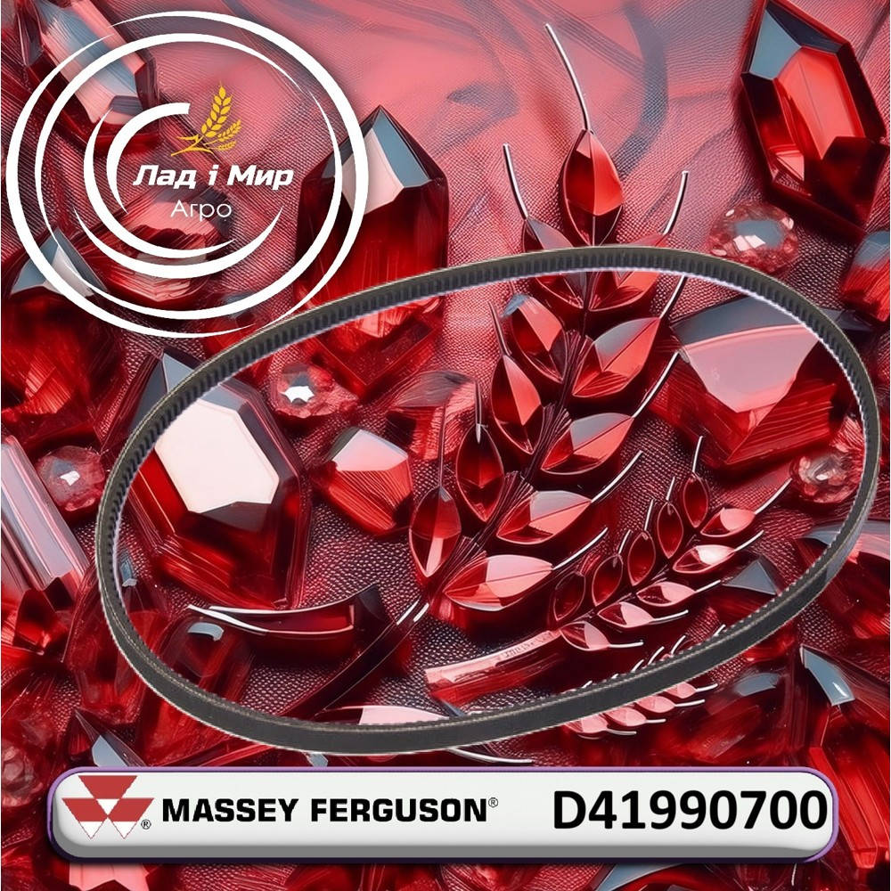 D41990700 Пас (Massey Ferguson)