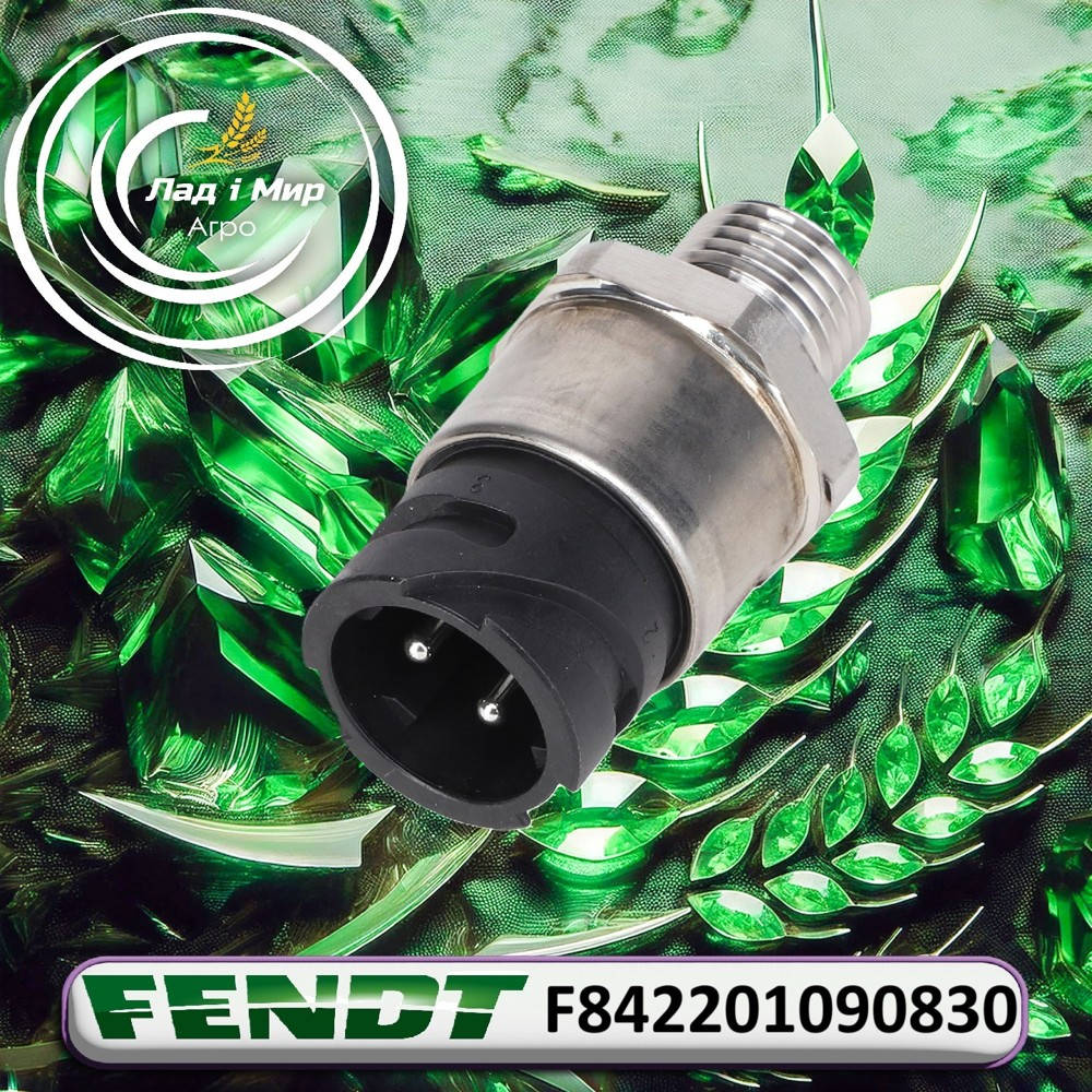 F842201090830 Датчик (Fendt)