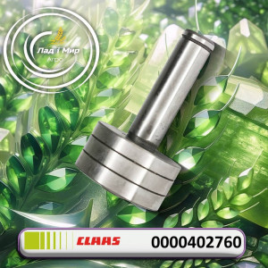 0000402760 Поршень (Claas)