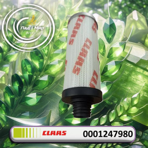 0001247980 Вставка фільтра (Claas)