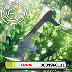 0004960111 Пластина права (Claas)