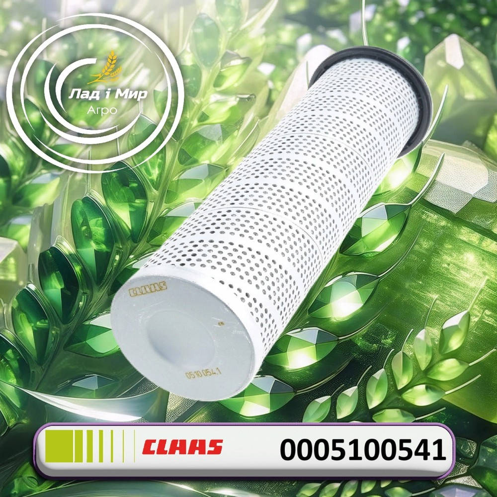 0005100541 Filter Insert (Claas)