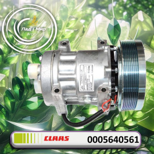 0005640561 Компресор кондиціонера (Claas)
