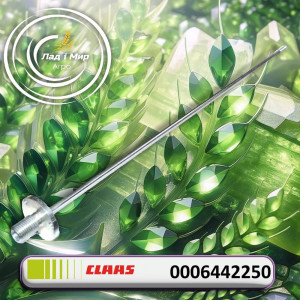 0006442250 Тяга (Claas)
