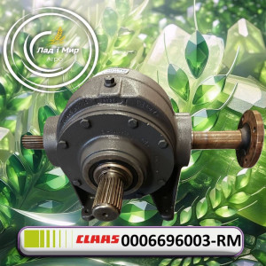 0006696003-RM Редуктор (CLAAS)