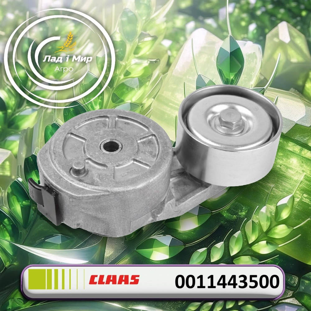 0011443500 Tensioner (Claas)