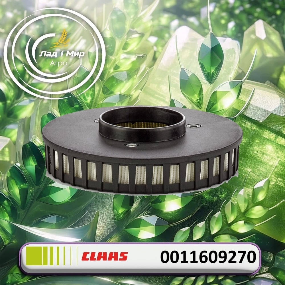 0011609270 Фільтр (Claas)
