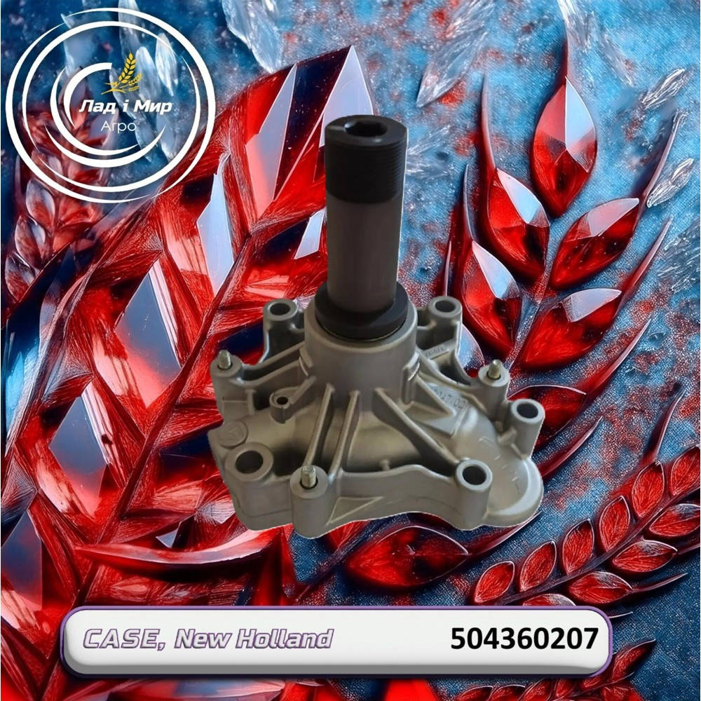 504360207 Coolant Pump (CNH)