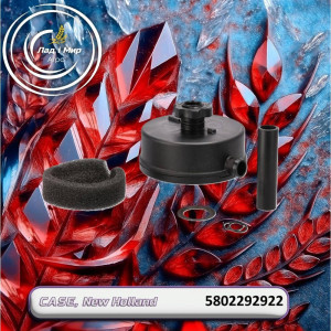 5802292922 Breather Filter (504153151, 87304662), Puma, SPX3330 (CNH)