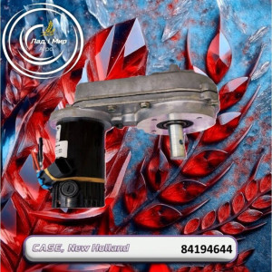 84194644 Электромотор рег. подбарабанья (CNH)