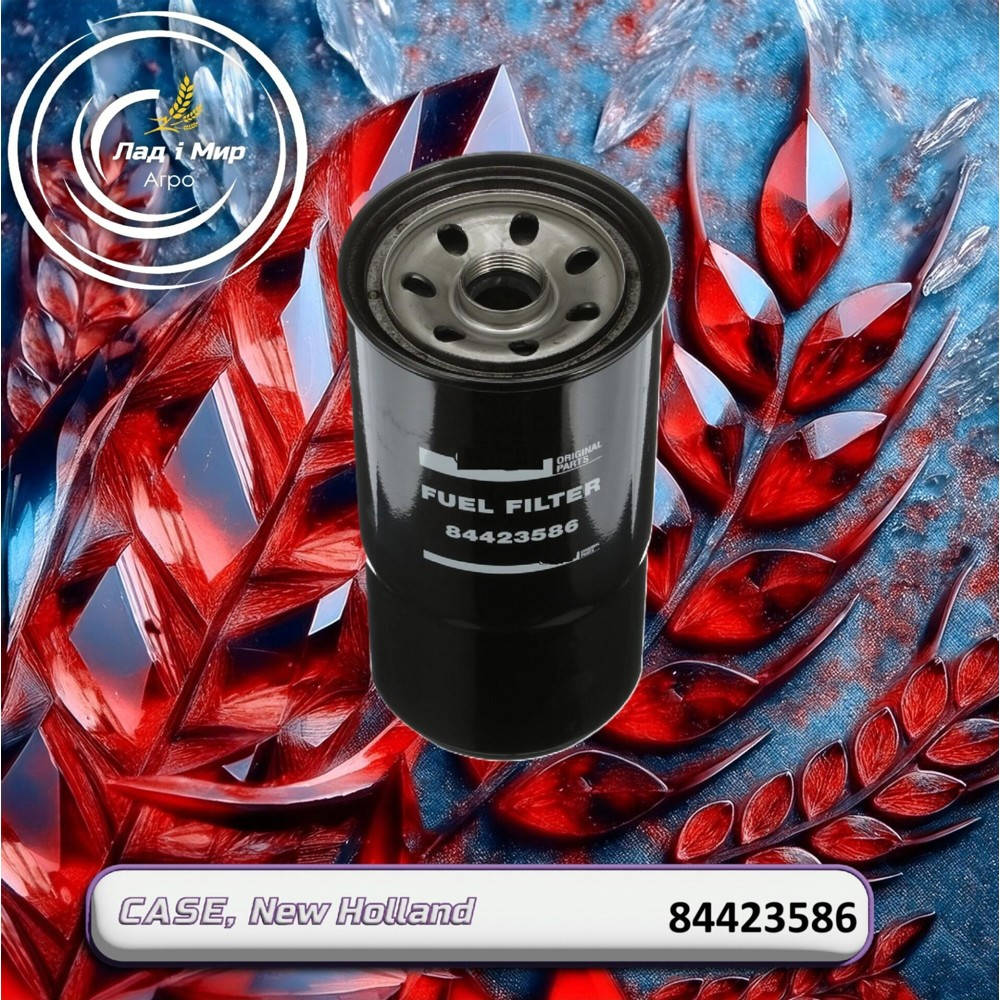 84423586 Fuel Filter (Quadtrac 550, 600, 9240) (CNH)