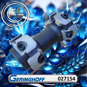 027154 Муфта (GERINGHOFF)