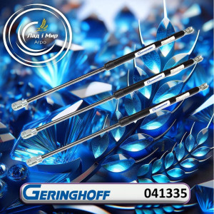 041335 Амортизатор (GERINGHOFF)