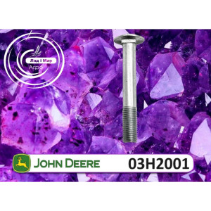 03H2001 Болт (John Deere)