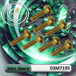 03M7195 Болт (John Deere)