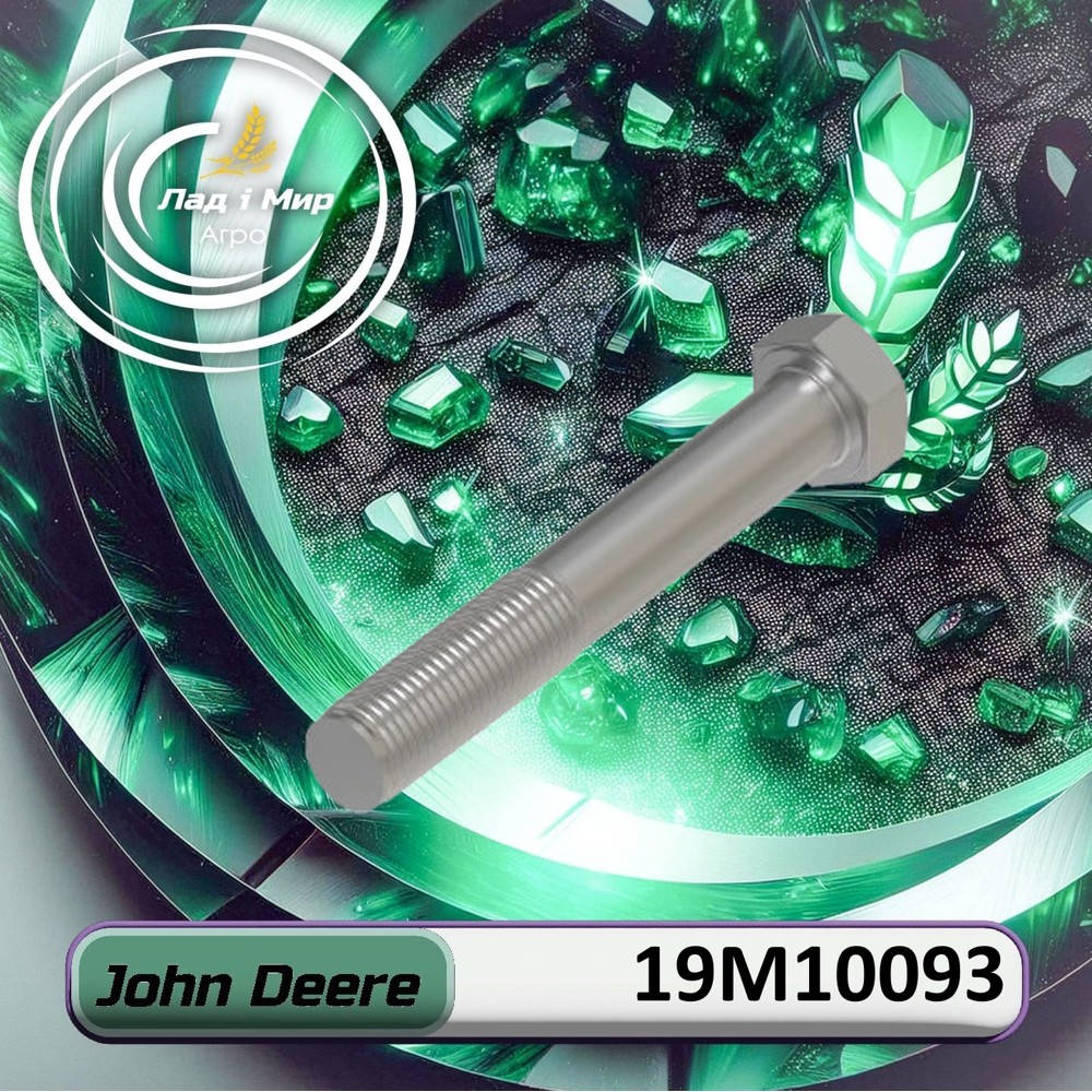 19M10093 Гвинт (John Deere)