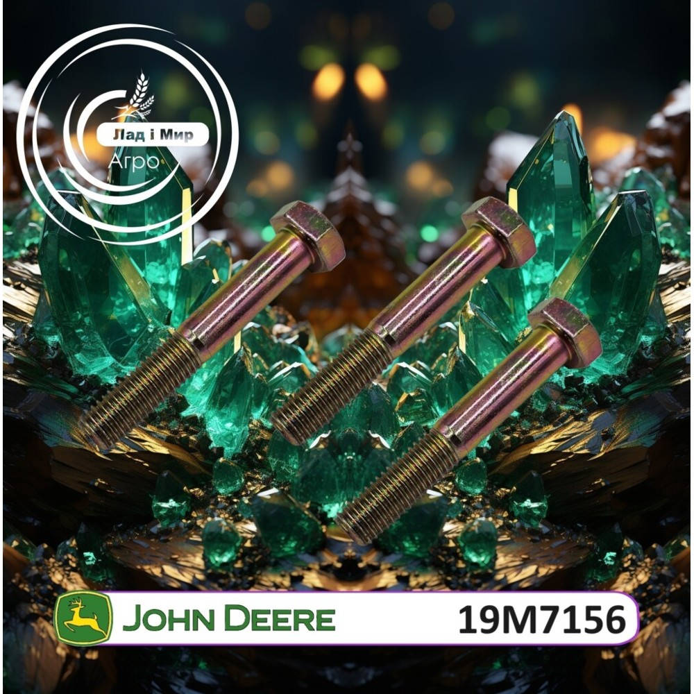 19M7156 Болт (John Deere)