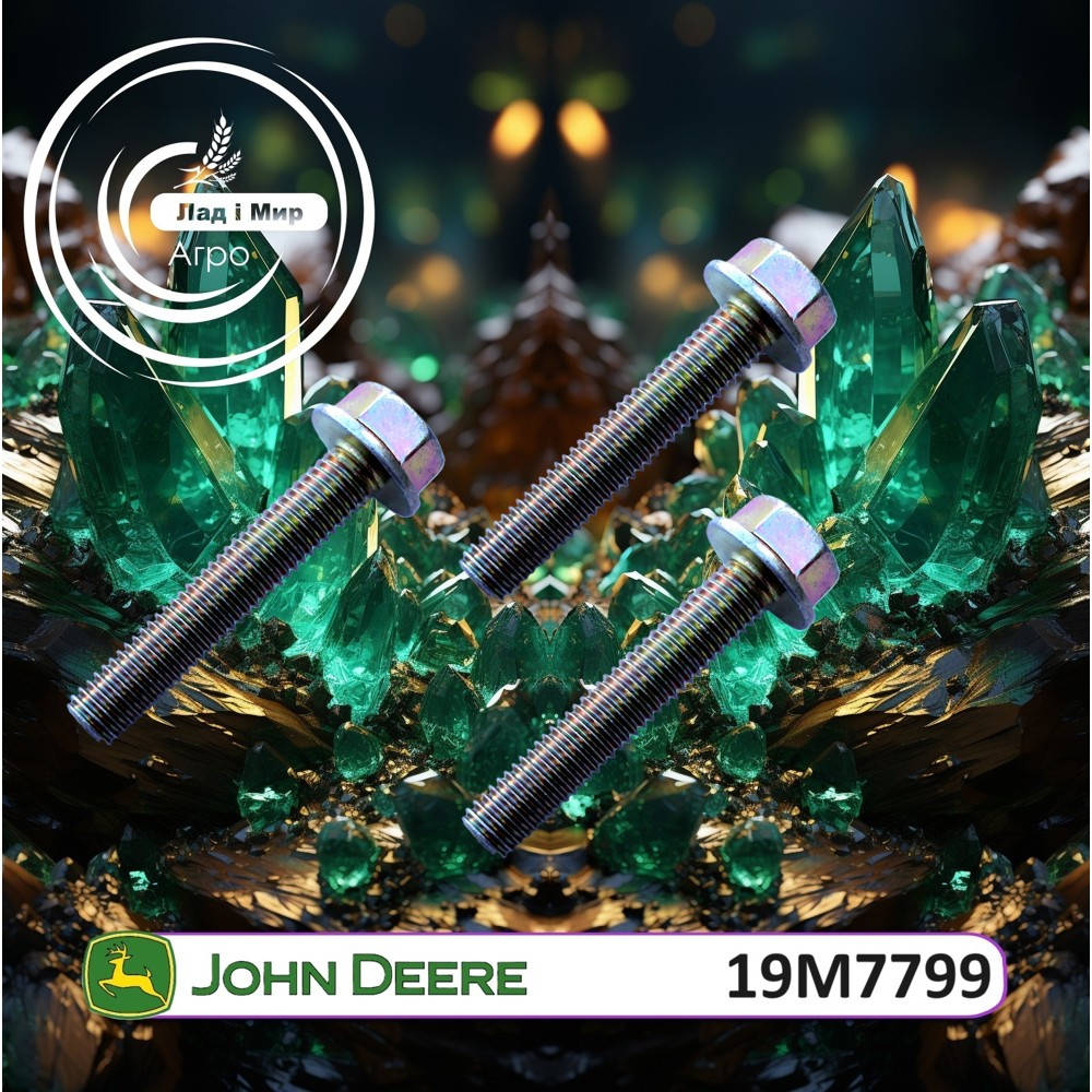19M7799 Болт (John Deere)