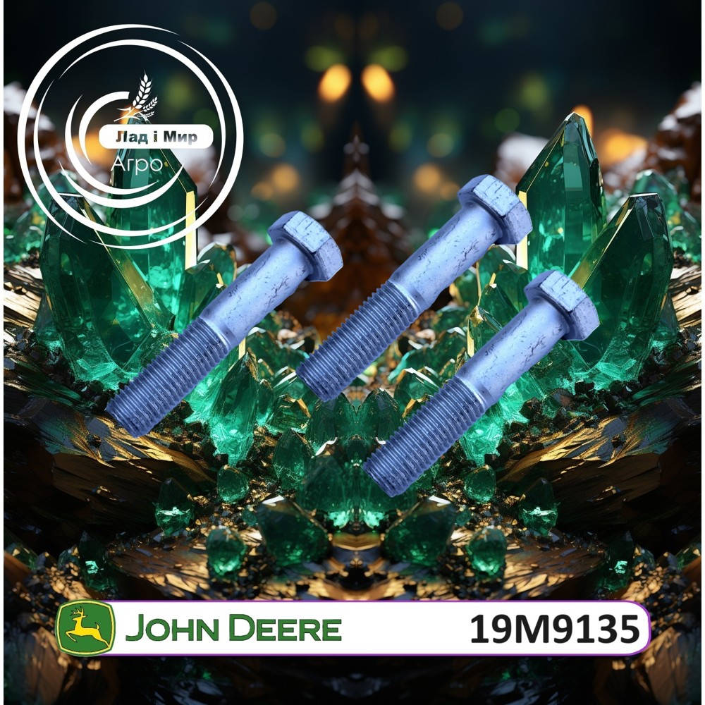 19M9135 Болт (John Deere)