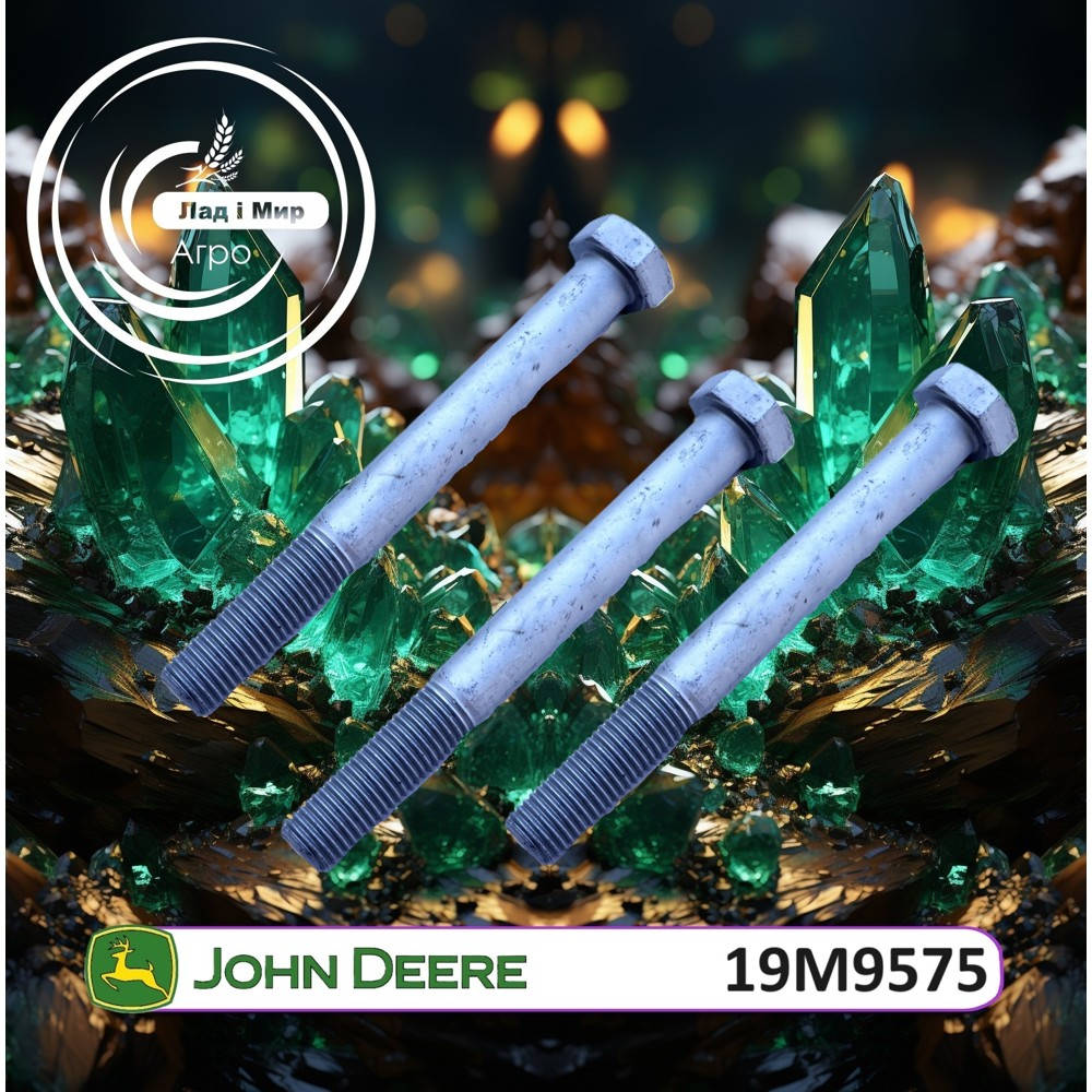 19M9575 Болт (John Deere)