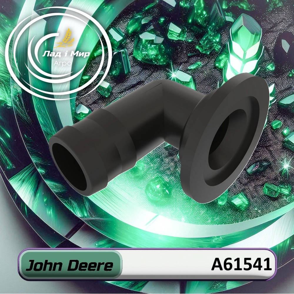 A61541 Фітінг пластиковий (John Deere)