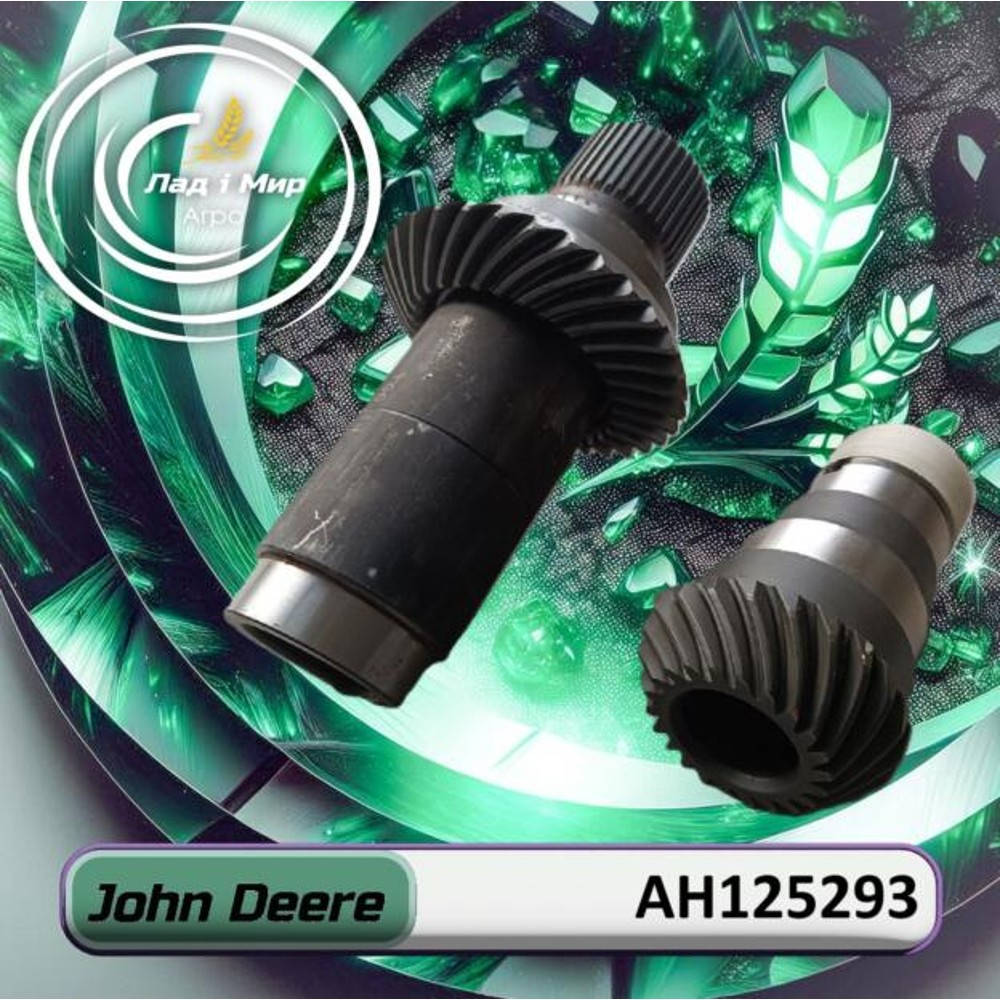 AH125293 Шестерня, зубчасте колесо (John Deere)