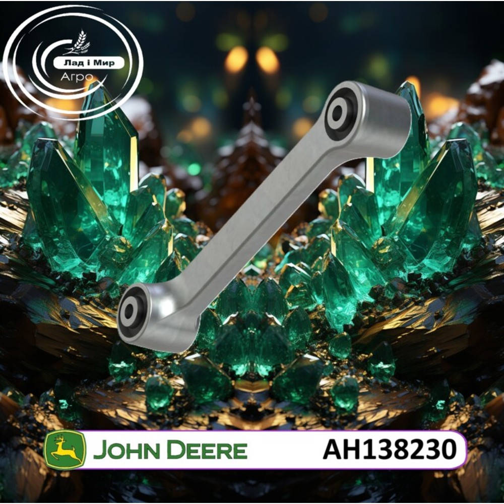AH138230 Ричаг/шатун соломотряса (John Deere)