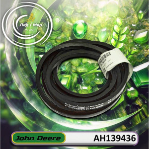 AH139436 Belt (1 Ribs) (Ком-т з 2шт LGTH = 2000 mm (John Deere)