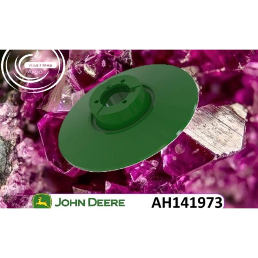AH141973 Напівшків (John Deere)