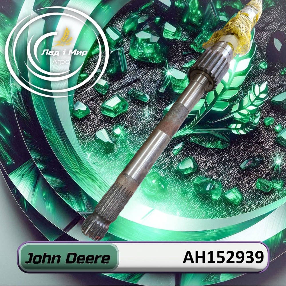 AH152939 Вал (John Deere)