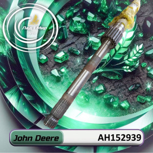 AH152939 Вал (John Deere)