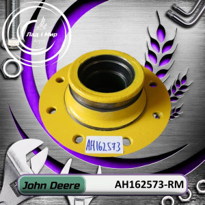 AH162573-RM Маточина (John Deere (REMAN))