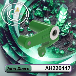 AH220447 Кронштейн (John Deere)