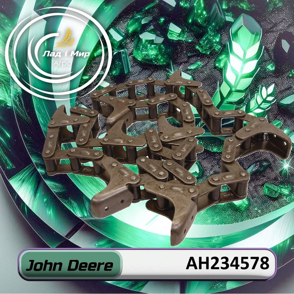 AH234578 (AXE61091) Ланцюг мисовий JOHN DEERE (John Deere)