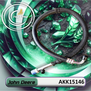 AKK15146 Шланг копресора кондиціонера (John Deere)