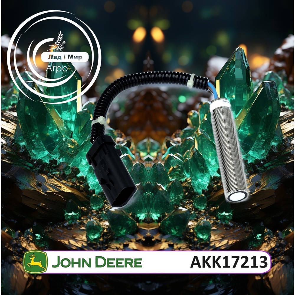 AKK17213 Датчик (John Deere)