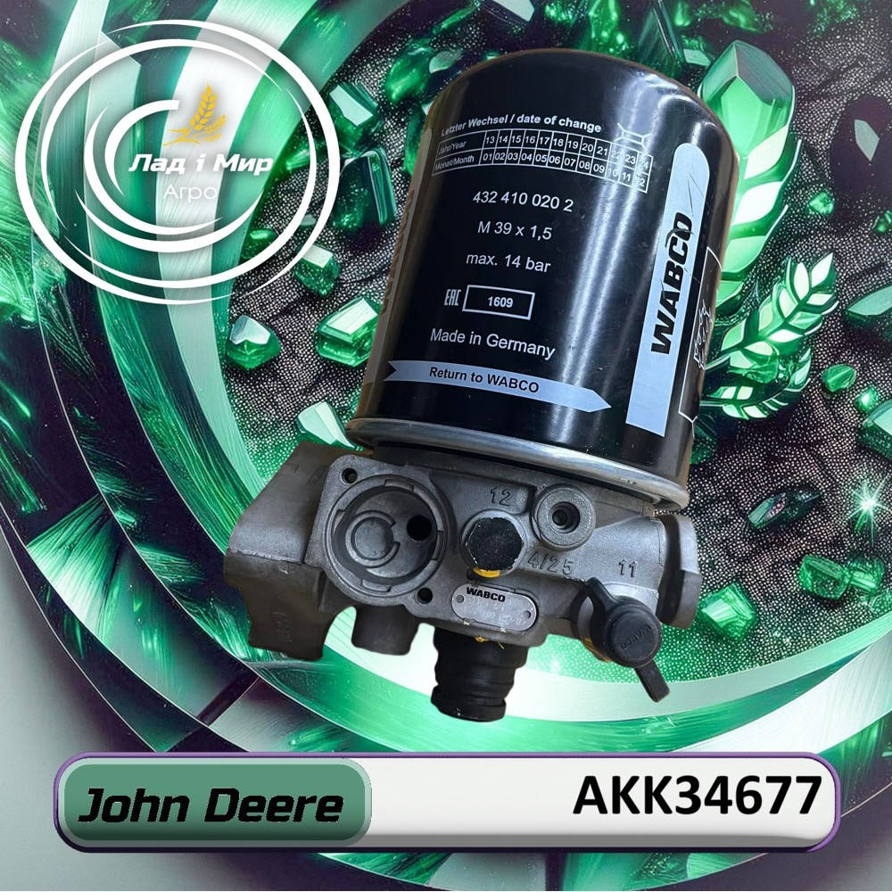 AKK34677 Осушувач повітря (John Deere)