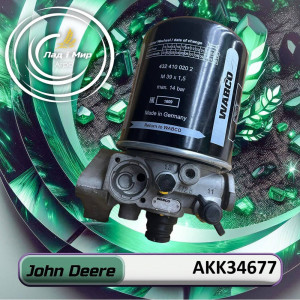 AKK34677 Осушувач повітря (John Deere)