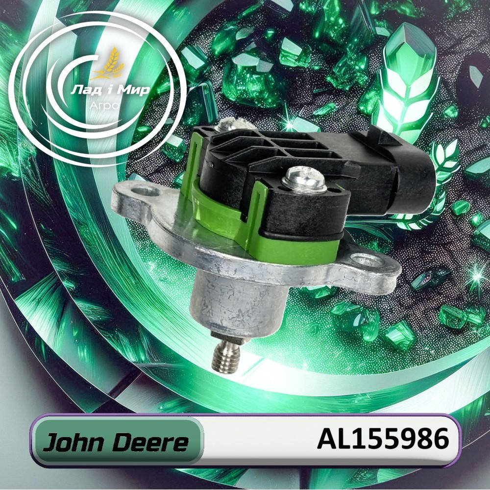 AL155986 Датчик положення переднього моста B53 (John Deere)