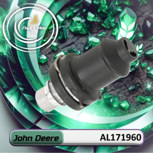AL171960 Термостат (John Deere)