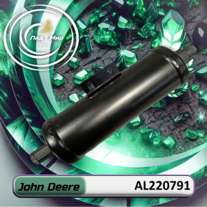 AL220791 Фільтр осушувач JOHN DEERE (John Deere)