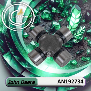 AN192734 Хрестовина (John Deere)