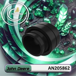 AN205862 Втулка (John Deere)