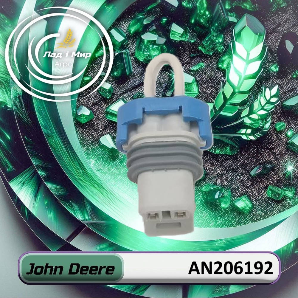 AN206192 Датчик високого тиску кондиціонера (John Deere)