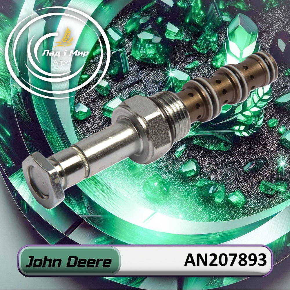 AN207893 Контрольний клапан (John Deere)