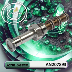 AN207893 Контрольний клапан (John Deere)