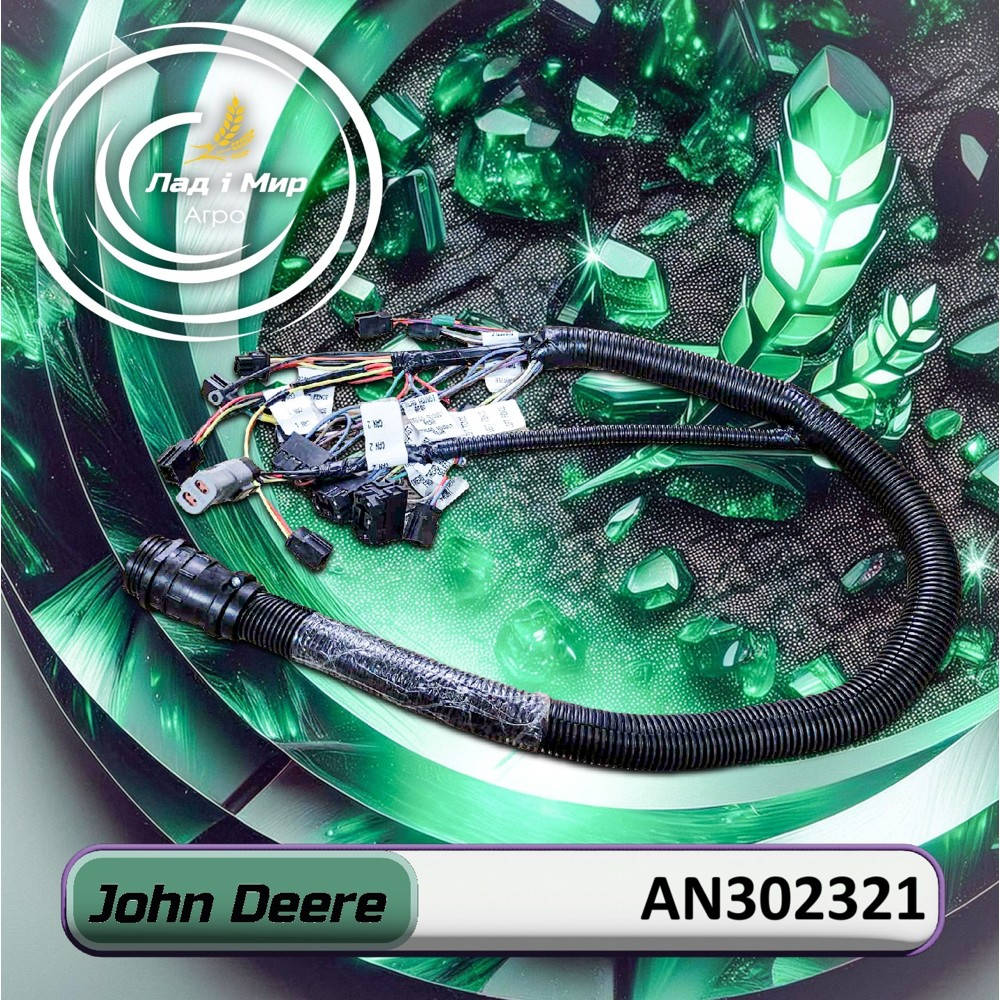 AN302321 Жгут проводів (John Deere)