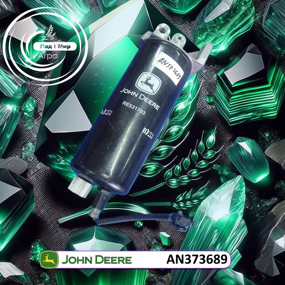 AN373689 Fuel Filter (John Deere)