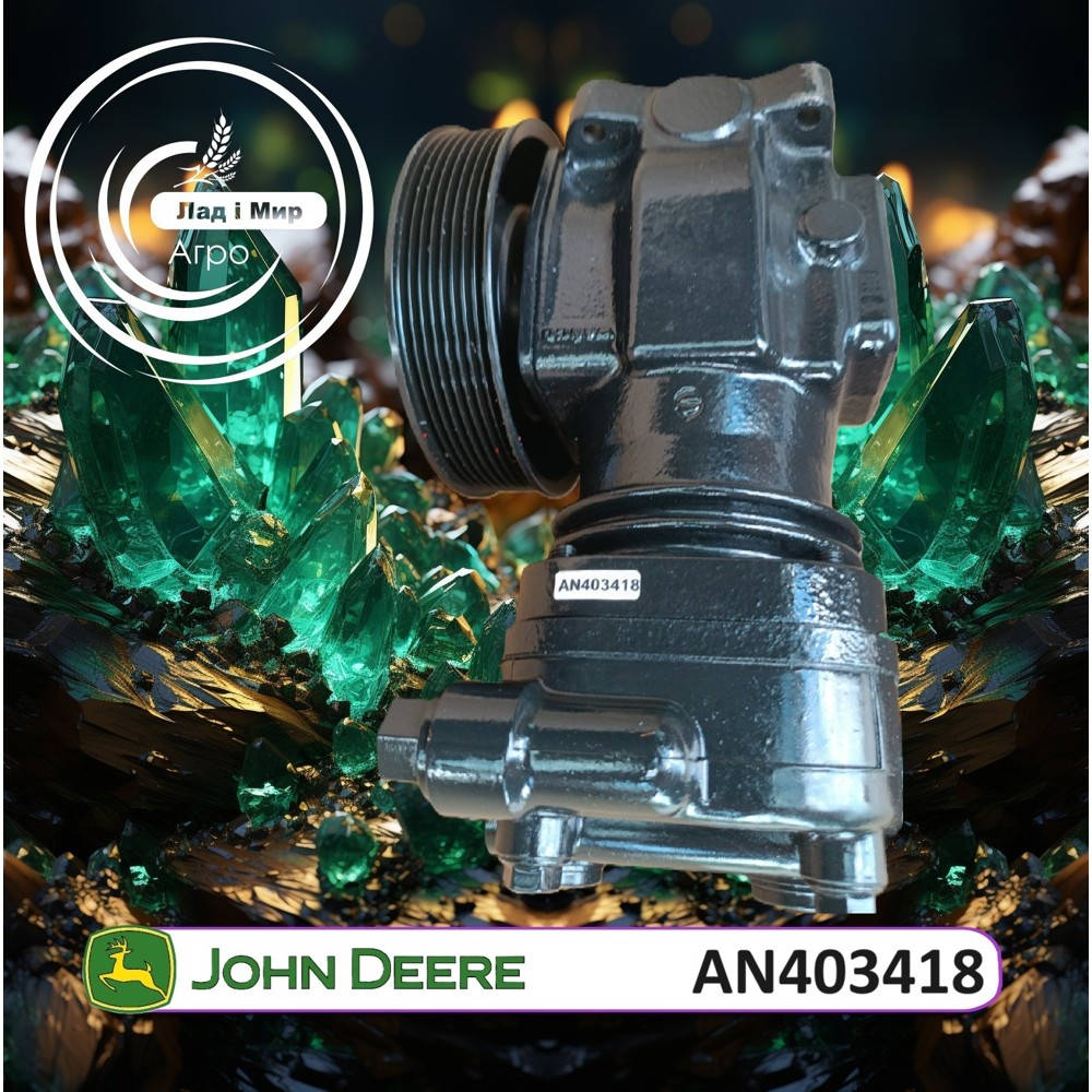 AN403418 Pneumatic Compressor (John Deere)