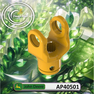 AP40501 Вилка карданного Валу (John Deere)